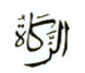 Zakat